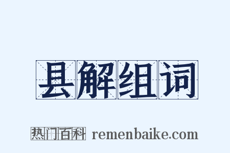 县解组词是什么意思的图片